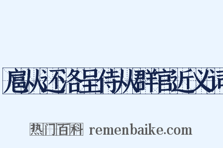 扈从还洛呈侍从群官近义词是什么意思的图片